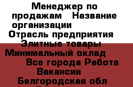 Менеджер по продажам › Название организации ­ ART REAL › Отрасль предприятия ­ Элитные товары › Минимальный оклад ­ 40 000 - Все города Работа » Вакансии   . Белгородская обл.,Белгород г.